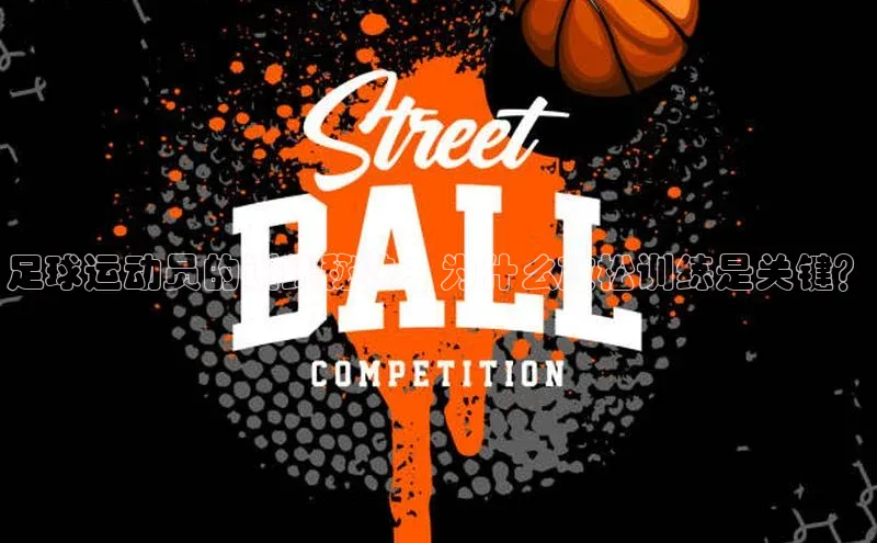 极悦娱乐网页版入口百度营销中心足球运动员的训练秘诀：为什么放松训练是关键？