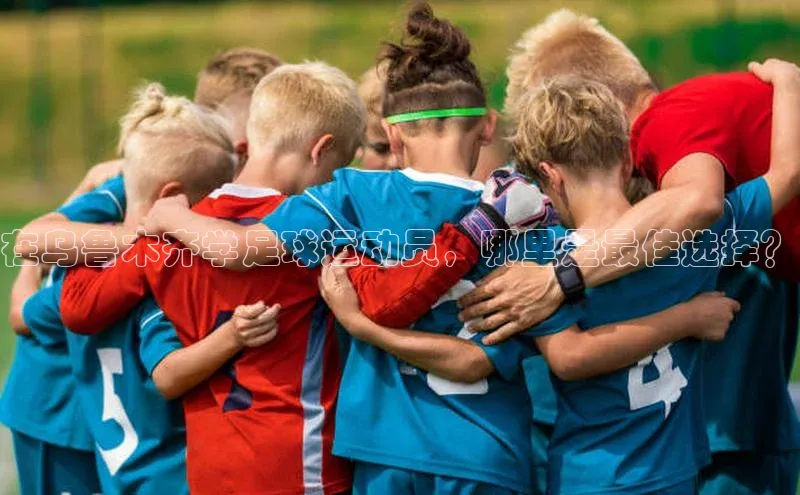 极悦官方网站首页赛富乐斯在乌鲁木齐学足球运动员，哪里是最佳选择？