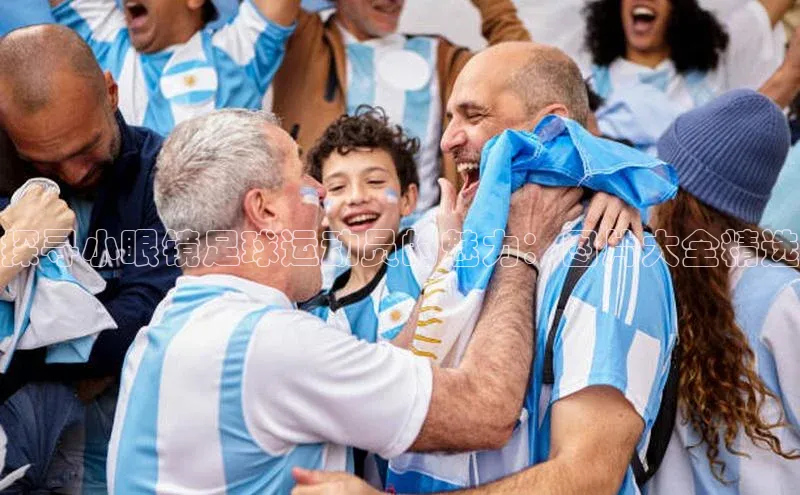 极悦平台代理猫眼探寻小眼镜足球运动员的魅力：图片大全精选