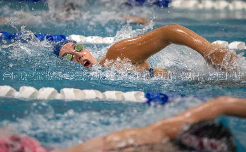 极悦平台代理猫眼全面解析世界中学生运动会足球项目：规则、赛程、历史回顾