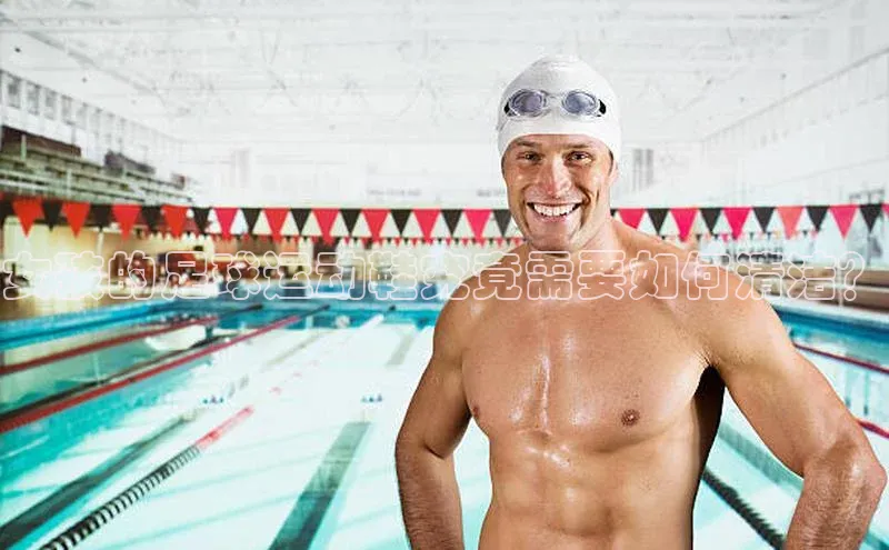 极悦娱乐登录注册光魔科技女孩的足球运动鞋究竟需要如何清洁？