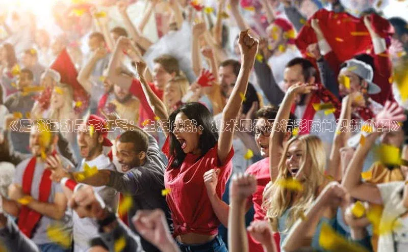 极悦app官网入口百度安全社区《足球运动员李红军：生涯成就、技术展示及精彩瞬间视频介绍》