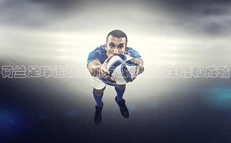 极悦官方网站app下载挪威主权基金荷兰足球运动员加克波的职业生涯和成就