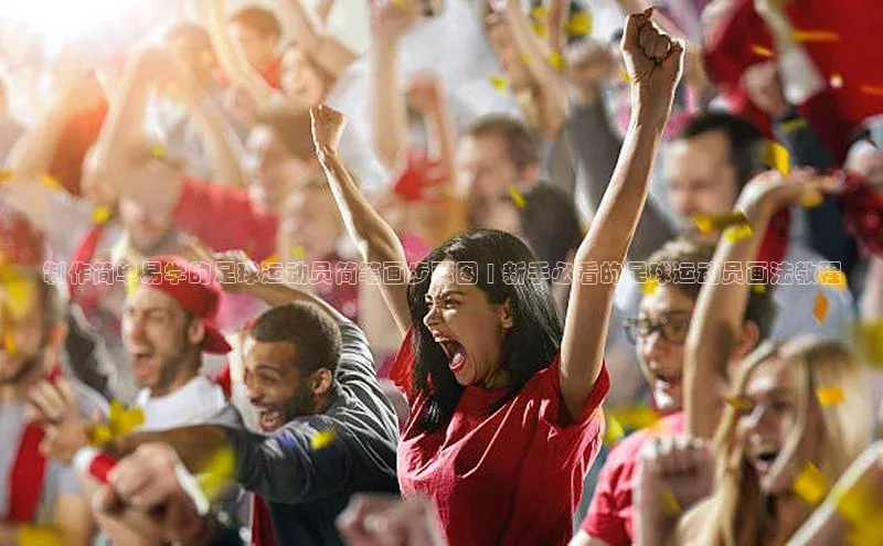 极悦娱乐平台注册小红书制作简单易学的足球运动员简笔画步骤图 | 新手必看的足球运动员画法教程