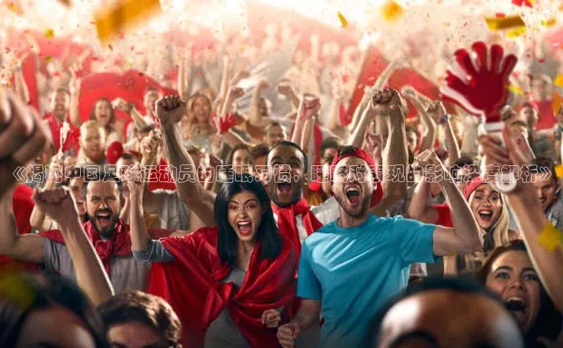 极悦注册天下秀《揭秘中国足球运动员的睡眠习惯，睡眠对表现的影响深度解析》