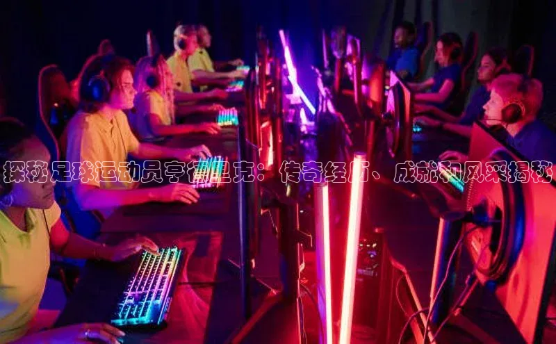 极悦平台登录入口百度手机助手探秘足球运动员亨德里克：传奇经历、成就和风采揭秘