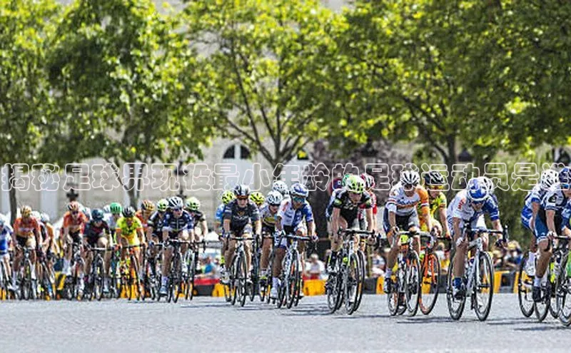 极悦官方网站app下载百度智能门户揭秘足球界现役最小年龄的足球运动员是谁