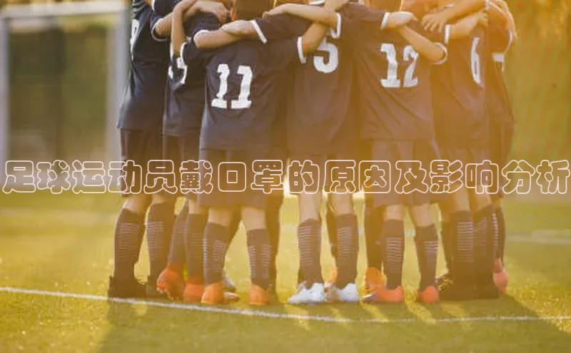 极悦平台官网入口路畅科技足球运动员戴口罩的原因及影响分析