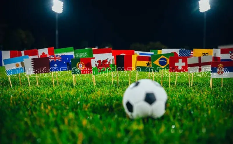 极悦游戏登录入口百度技术学院《如何正确揉足球运动员的肚子？视频教学大揭秘！》