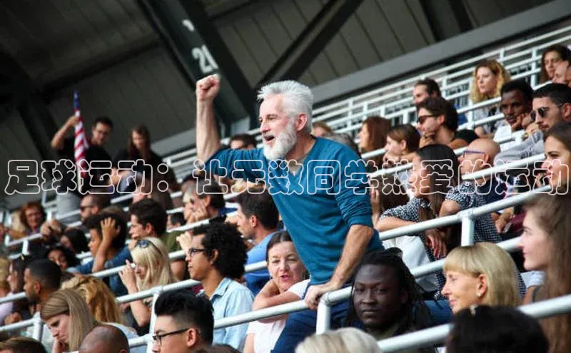 极悦娱乐平台注册百度网盘足球运动：让无数同学热爱的运动