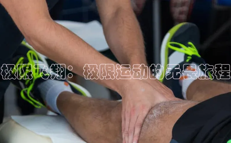 极悦娱乐平台蓝色光标极限飞翔：极限运动的无畏旅程