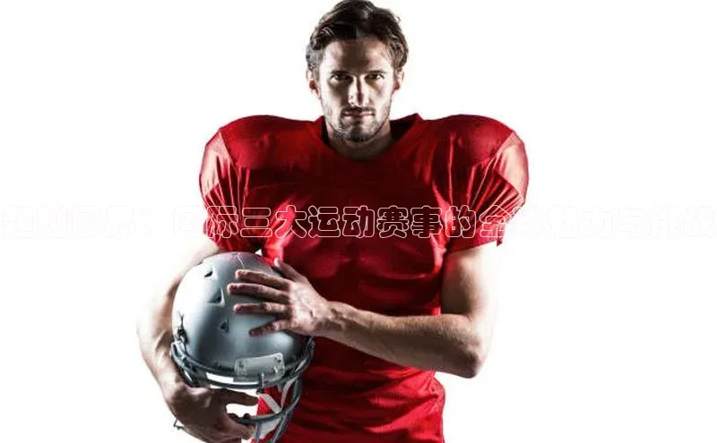 极悦官方网百度众测超越国界：国际三大运动赛事的全球魅力与挑战