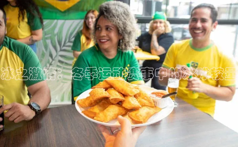 极悦游戏登录入口百度手机卫士冰之激情：冬季运动赛事中的冰球较量