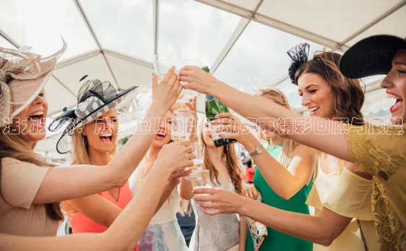 极悦平台代理小度商城活力天府：成都近期内部运动赛事精彩回顾与展望