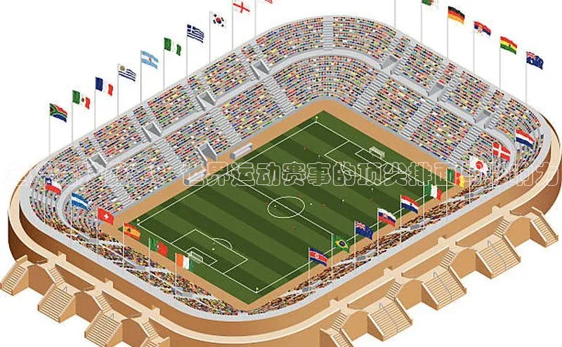 极悦注册顺丰全球竞技盛事：世界运动赛事的顶尖排面与影响力