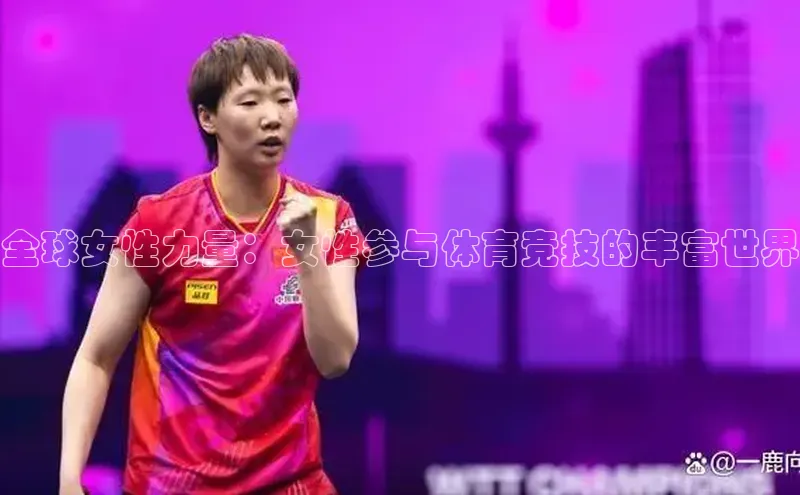 极悦登录入口一径科技全球女性力量：女性参与体育竞技的丰富世界