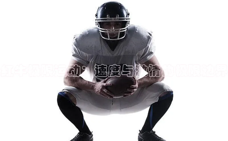 极悦登录哇咔哇咔文化红牛极限运动：速度与激情的极限边界