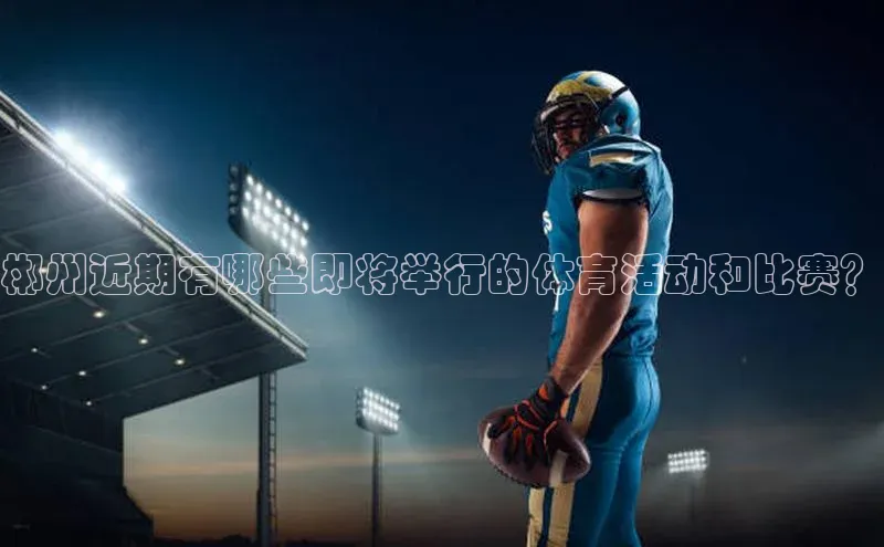 极悦娱乐登录注册度小满支付郴州近期有哪些即将举行的体育活动和比赛？