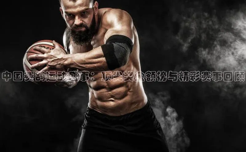 极悦娱乐平台百度百聘中国赛鸽运动盛事：顶尖奖金额榜与精彩赛事回顾