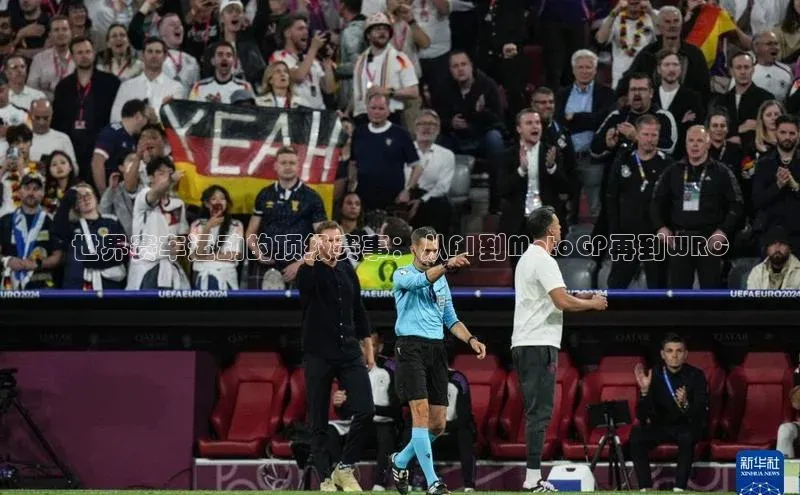 极悦娱乐平台注册小红书世界赛车运动的顶级赛事：从F1到MotoGP再到WRC