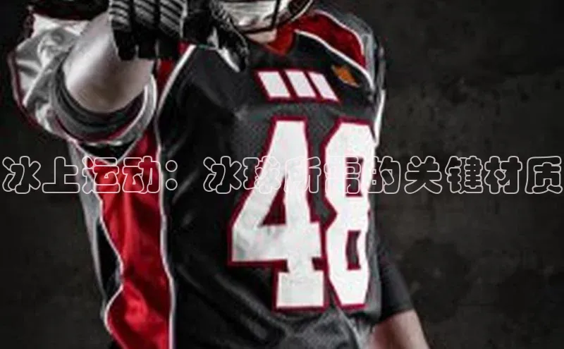 极悦官方网皮阿诺冰上运动：冰球所需的关键材质