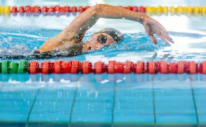 极悦娱乐网页版入口百度翻译App热度飙升：2023年运动赛事排行榜TOP10