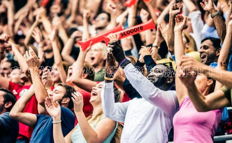 未来成都：2025年体育盛事的规划与展望