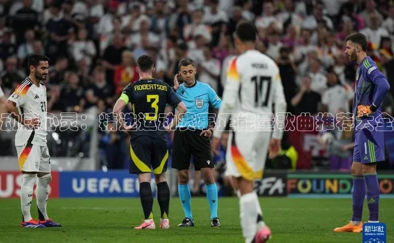 动感心灵：精选运动赛事正能量歌曲推荐大全