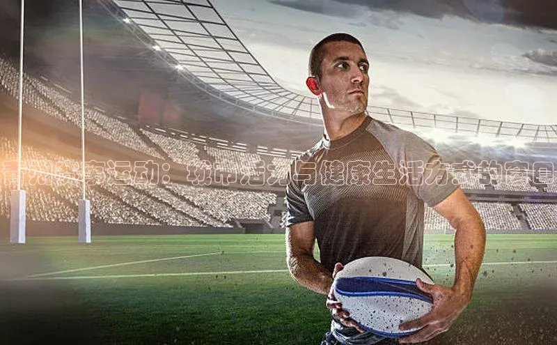 青州赛事运动：城市活力与健康生活方式的窗口