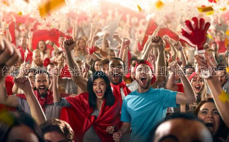 台湾运动赛事全景：从台美篮球赛到台湾马拉松秀