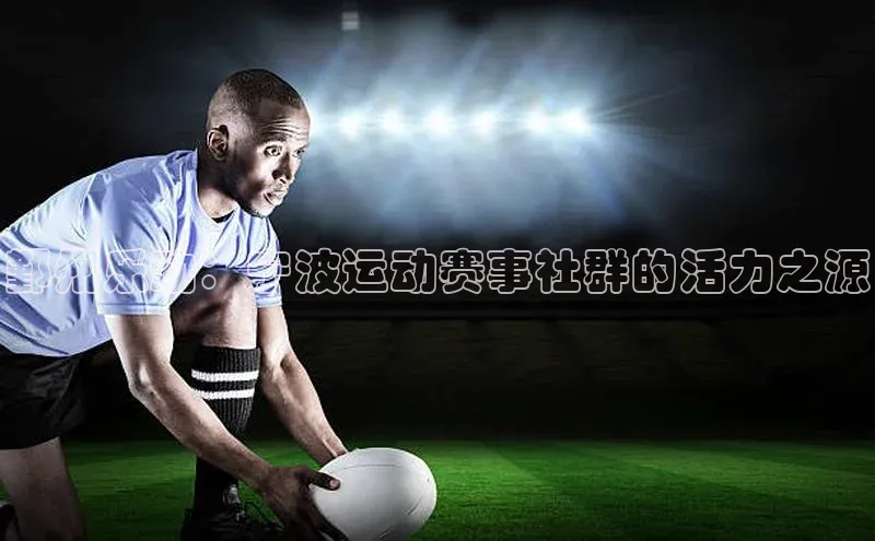 鄞州乐动：宁波运动赛事社群的活力之源