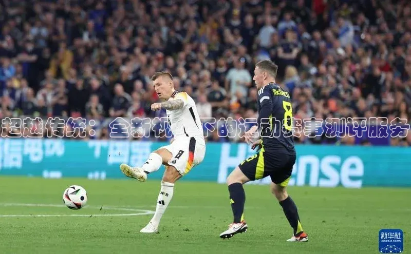超越传统：全新视角下的运动赛事测评服务