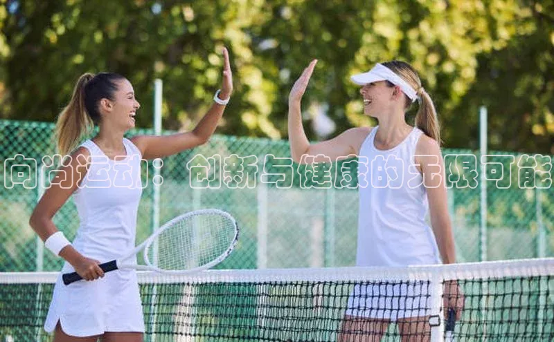 向尚运动：创新与健康的无限可能