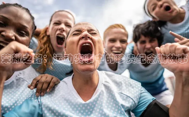 荣耀之路：运动赛事中的珍贵纪念物故事