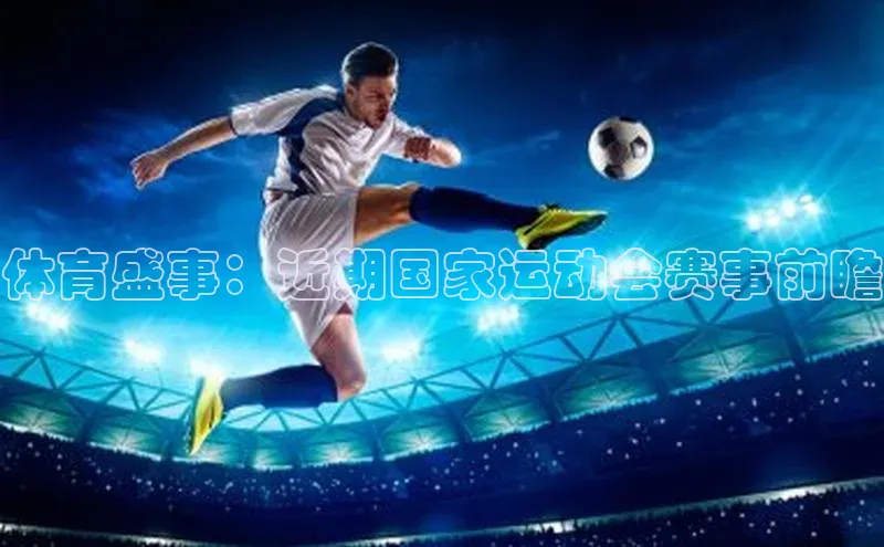 体育盛事：近期国家运动会赛事前瞻