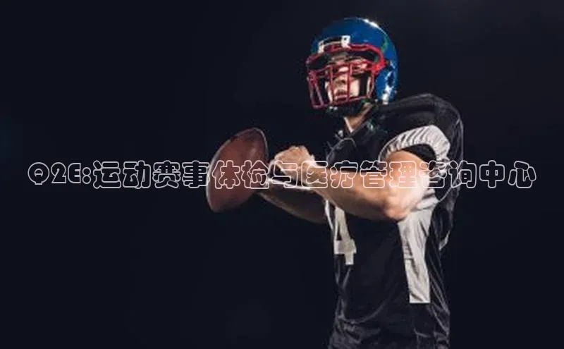 Q2E:运动赛事体检与医疗管理咨询中心