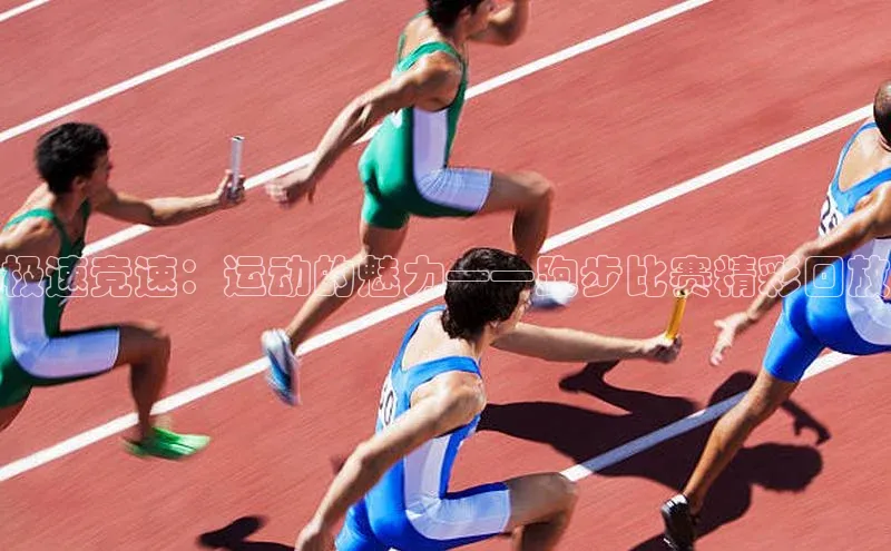 极速竞速：运动的魅力——跑步比赛精彩回放