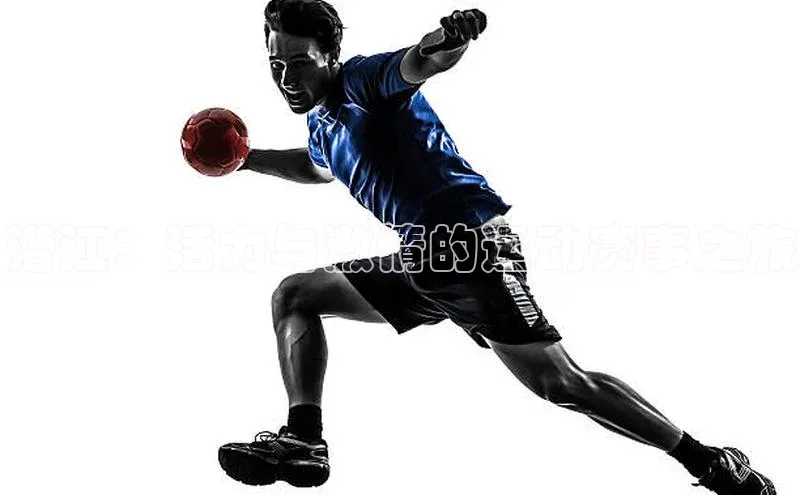 潜江：活力与激情的运动赛事之旅