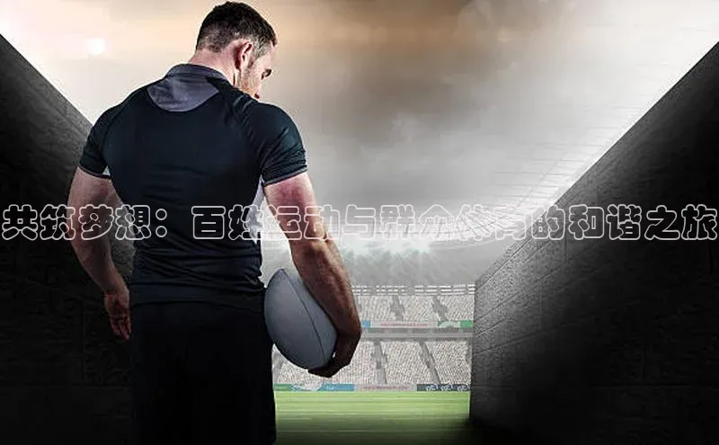 共筑梦想：百姓运动与群众体育的和谐之旅