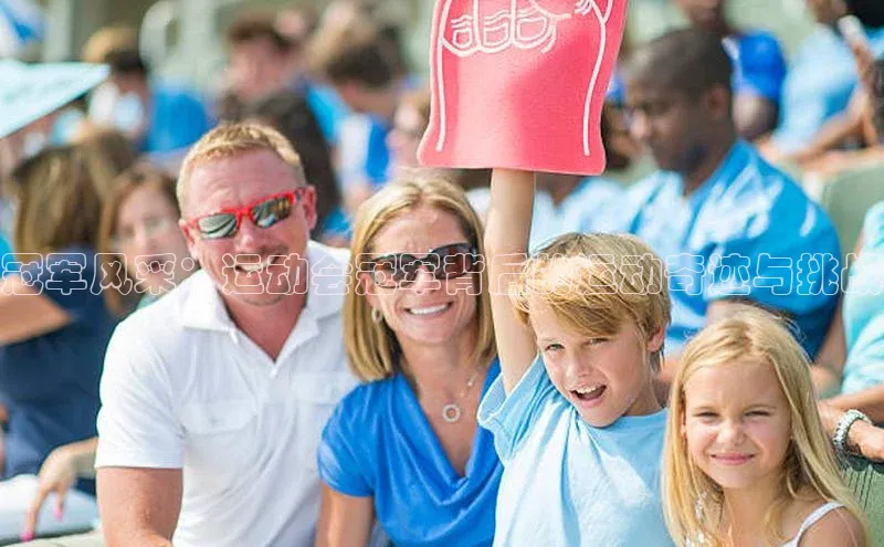 冠军风采：运动会冠军背后的运动奇迹与挑战