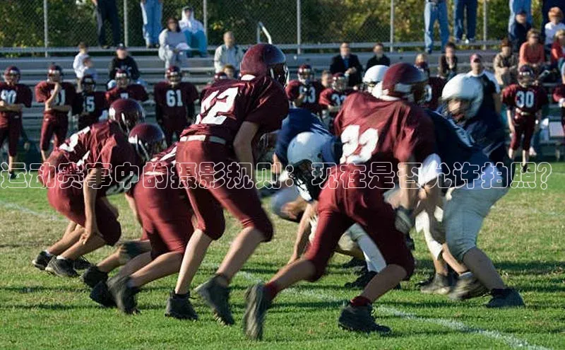 运动赛事中的摄影规则：现在是否允许拍照？