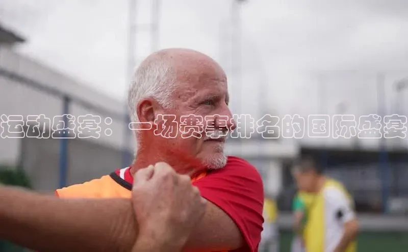 运动盛宴：一场赛事排名的国际盛宴