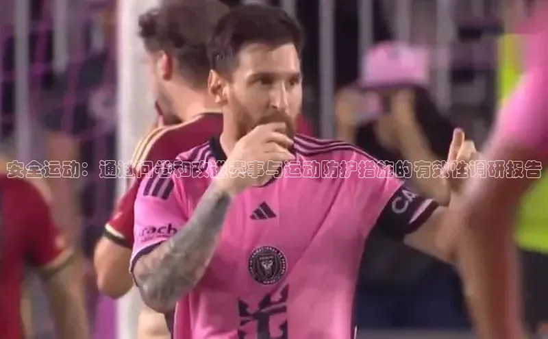 安全运动：通过问卷和改进赛事与运动防护措施的有效性调研报告