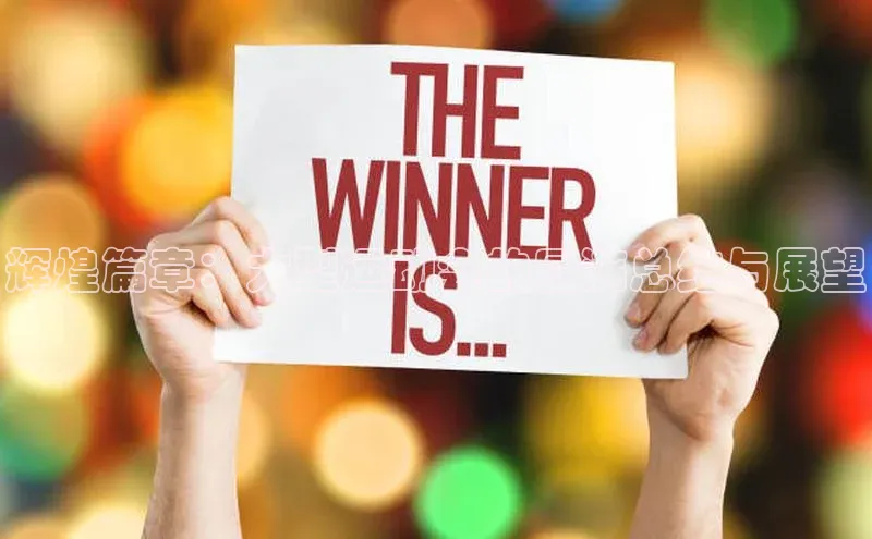 辉煌篇章：大型运动会的圆满总结与展望