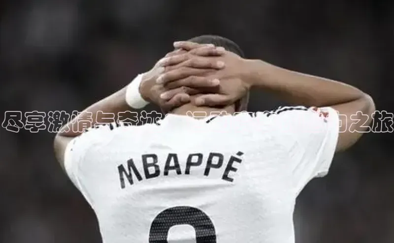 尽享激情与奇迹：运动赛事的魅力之旅