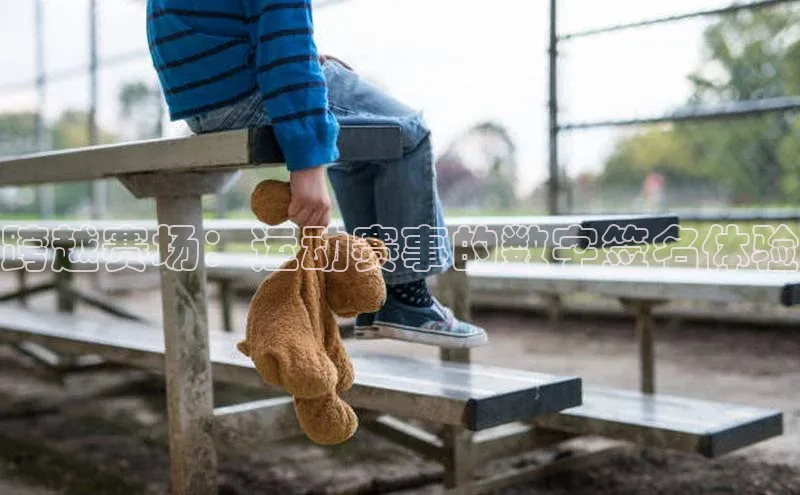 跨越赛场：运动赛事的数字签名体验