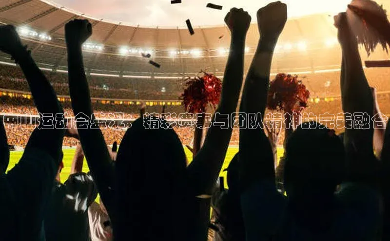 中山运动会盛况：精彩赛事与团队精神的完美融合