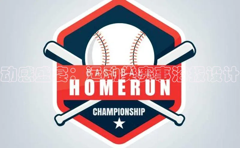 动感盛宴：运动类赛事海报设计