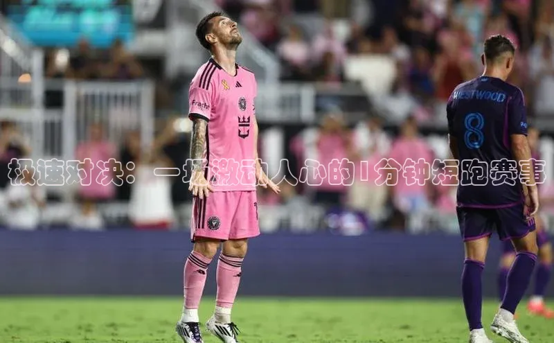 极速对决：一场激动人心的1分钟短跑赛事