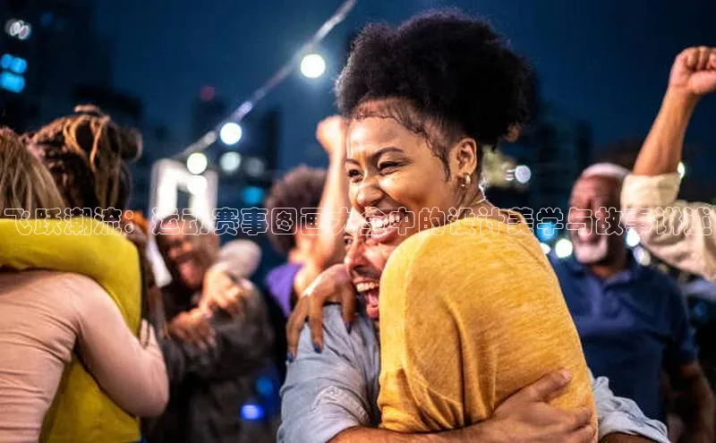 飞跃潮流：运动赛事图画大全中的设计美学与故事讲述